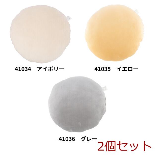 不二貿易 もちもち丸クッション φ40 ×2個セット : まるっとマーケット 