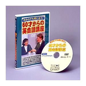 今からでも間に合う 60才からの英会話講座 DVD｜marutto-markets