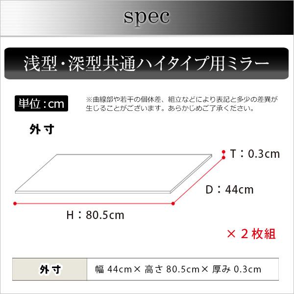 コレクションラック-Luke-ルーク専用ミラー2枚セット ハイタイプ用 深型 浅型共通｜marutto-markets｜02