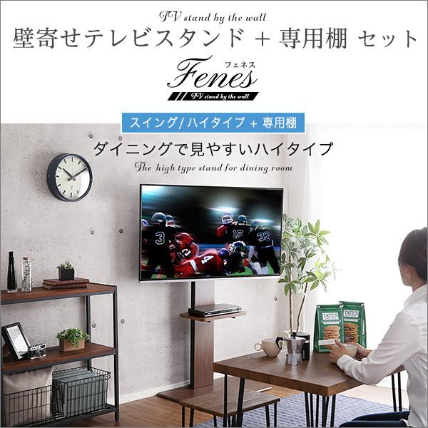 赤字特価セール 壁寄せテレビスタンドハイスイングタイプロー ハイ共通専用棚SET