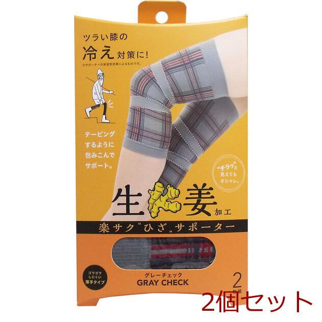 楽サク ひざサポーター 生姜加工 グレーチェック 2枚組 2個セット  