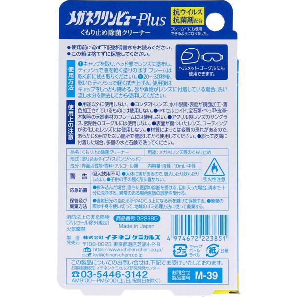 メガネクリンビューPlus くもり止め除菌クリーナー 10mL 5個セット｜marutto-markets｜02