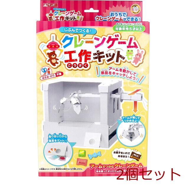 ギンポー じぶんでつくる クレーンゲーム 工作キット 2個セット : まる