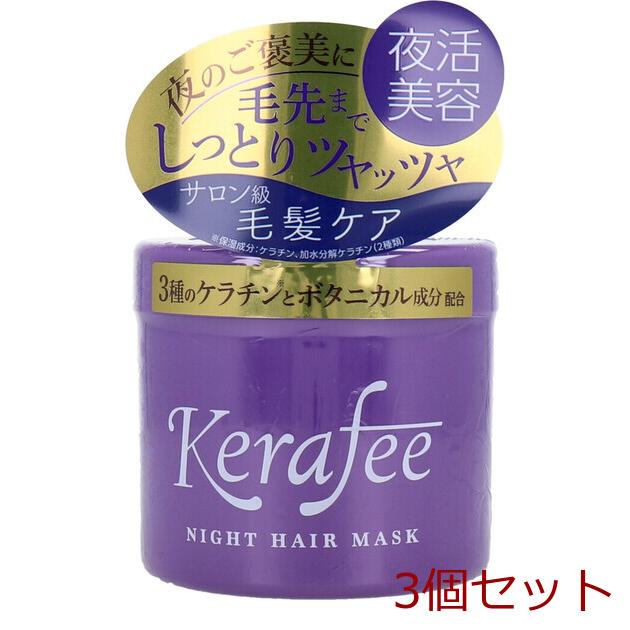 Kerafee ケラフィー ナイトヘアマスク ヘアトリートメント 270g 3個