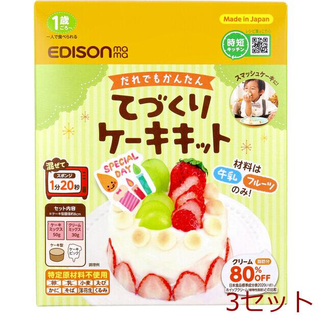 エジソンママ てづくりケーキキット プレーン サークル 3個セット