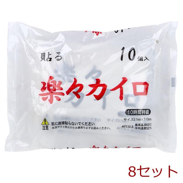 貼る 楽々カイロ 10時間持続 10個入 8セット : まるっとマーケット