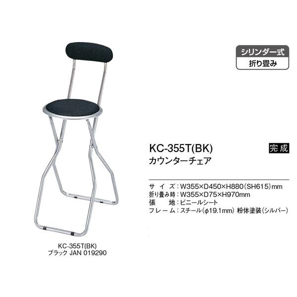 折り畳みカウンターチェア KC355TBK｜marutto-markets｜02