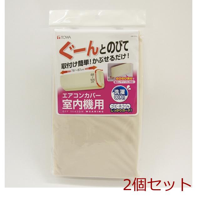 OSWエアコン室内機カバー 2個セット : まるっとマーケット - 通販 