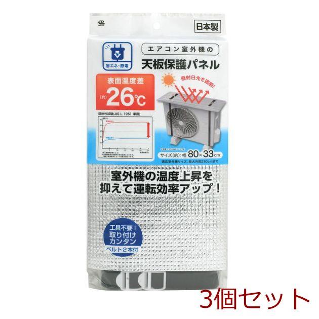 エアコン室外機の天板保護パネル 3個セット : まるっとマーケット