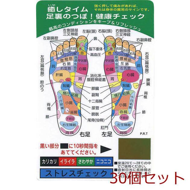 癒やしタイム 健康チェックカード RC 10B 足裏のつぼ 30個セット