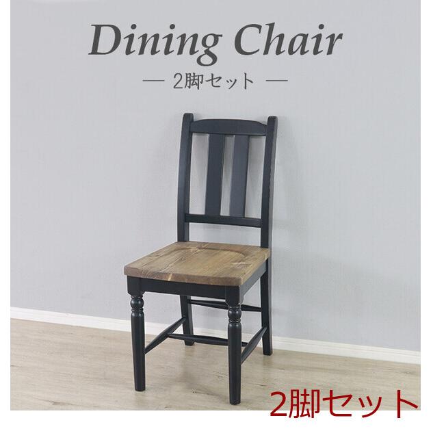 ダイニングチェア2脚セット ブラック ブラックなダイニングチェア 2脚セット ブラック : まるっとマーケット