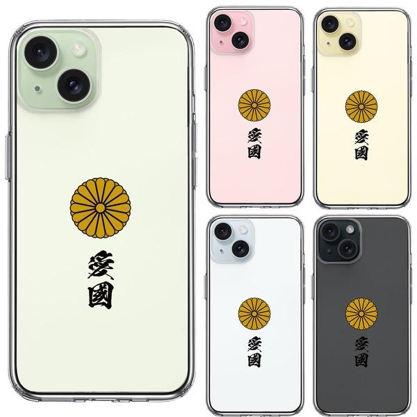 iPhone15 ケース クリア 菊花紋 十六花弁 愛國 スマホケース 側面ソフト 背面ハード ハイブリッド｜marutto-markets｜02