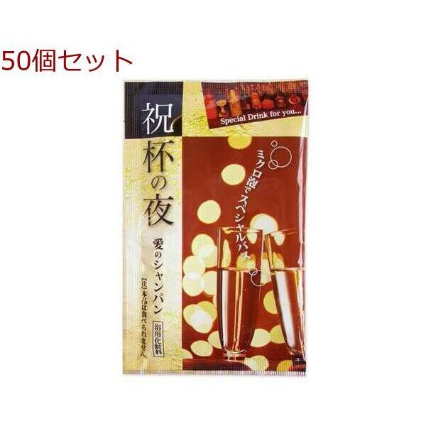 入浴剤 炭酸発泡バスパウダー 癒しの晩餐 祝杯の夜 愛のシャンパン 日本製h 50個セット 入浴剤 Barrancaspasodelrey Com