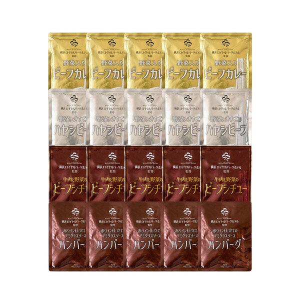 神奈川 横浜ロイヤルパークホテル 監修 4種のグルメセット ビーフカレー×5 ハヤシビーフ×5 ビーフシチュー×5 等 詰め合わせ_1