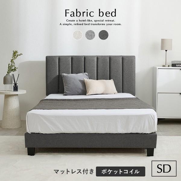 HAGiHARA（萩原） マットレス付きセミダブルファブリックベッドMB