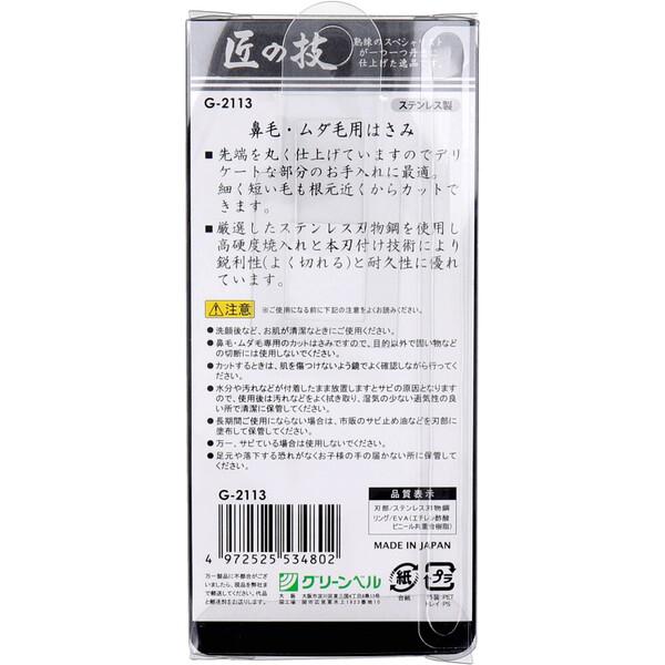 匠の技 ステンレス製 鼻毛 ムダ毛用はさみ 先丸 G-2113｜marutto-smaph｜04