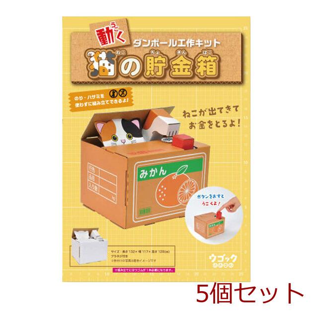 hacomo ウゴックシリーズ 猫の貯金箱 動くダンボール工作キット 5個