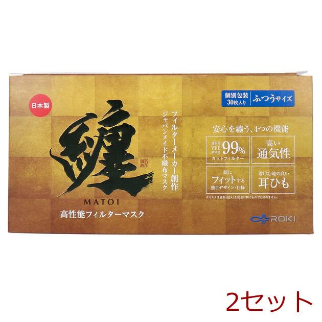 マスク 纏 MATOI 個別包装 ふつうサイズ 30枚入 2セット : まるっと