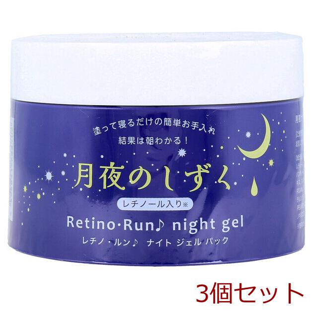 月夜のしずく レチノ ルン ナイトジェルパック 180g 3個セット : まる