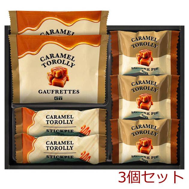 キャラメルトロリー キャラメル ゴーフレット＆パイ KR10 ×3個セット