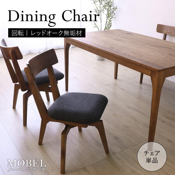 MOBEL 世界に一つだけの回転式ダイニングチェア 1脚 : まるっとくらし