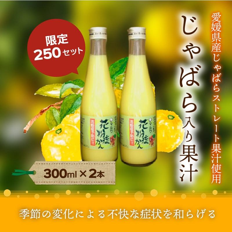 愛媛県産 じゃばら入り果汁 100％ストレート果汁 300ml 2本セット