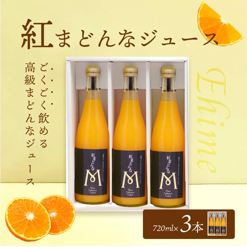 紅まどんなジュースセット 720ml×3 愛媛県産 紅まどんな 紅マドンナ