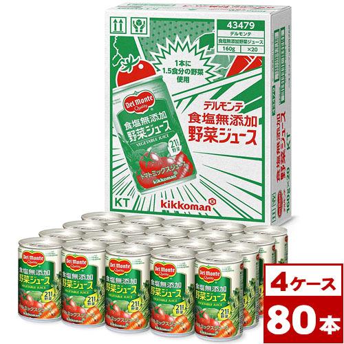 デルモンテ 食塩無添加野菜ジュース 160g缶×80本（20本入×4ケース PP