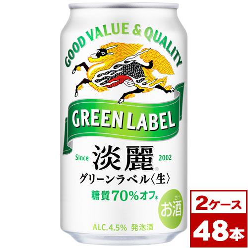 キリン（KIRIN） 淡麗グリーンラベル 350ml缶×48本（2箱PPバンド固定 