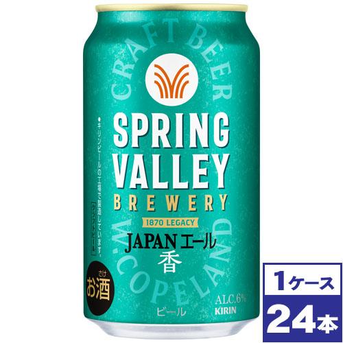 【24本】スプリングバレー　JAPANエール〈香〉350ml×24本【送料無料】 キリン（KIRIN） スプリングバレー SPRING VALLEY JAPANエール 香