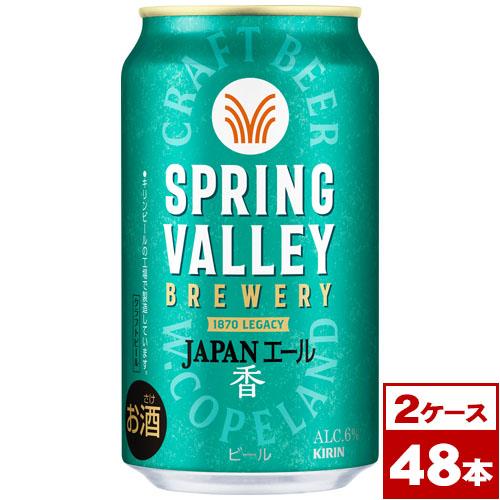 【48本】スプリングバレー　JAPANエール〈香〉350ml×48本【送料無料】 キリン（KIRIN） スプリングバレー SPRING VALLEY JAPANエール 香