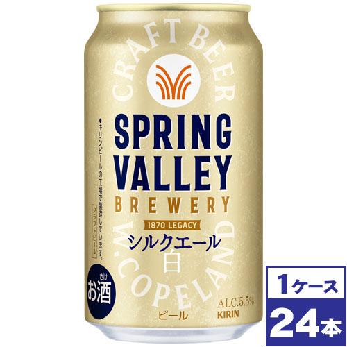 KIRIN SPRING VALLEY シルクエール　350缶 キリン（KIRIN） スプリングバレー SPRING VALLEY シルクエール 白