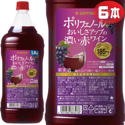 サッポロ ポリフェノールでおいしさアップの濃い赤ワイン 1800mlPET×6