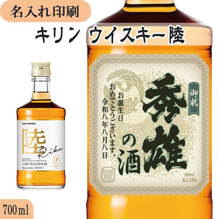名入れUVカラープリント／キリンウイスキー陸 500ml（ラベルタイプ03