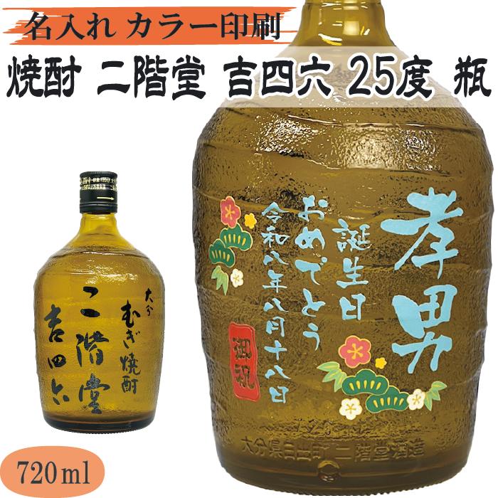 二階堂 名入れUVカラープリント／焼酎 二階堂 吉四六びん 720ml