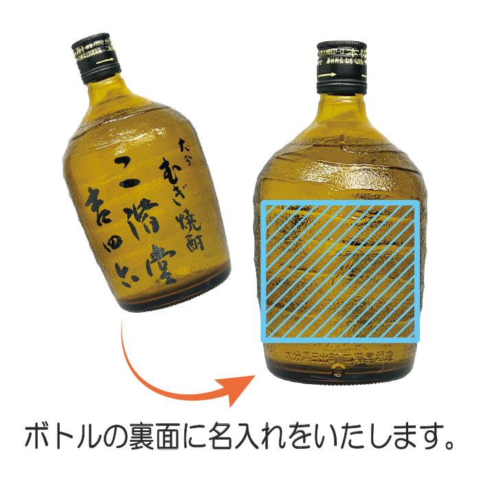 二階堂 名入れUVカラープリント／焼酎 二階堂 吉四六びん 720ml