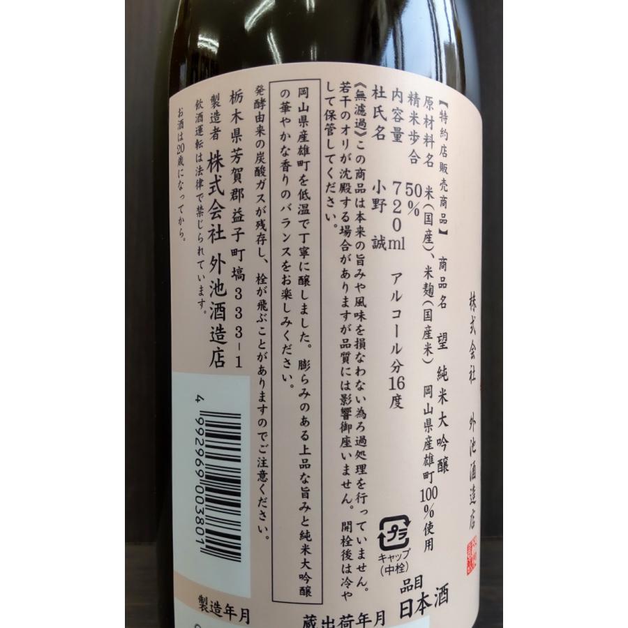 望[bo:] 純米大吟醸 雄町 無濾過生原酒 1.8L｜maruya-nogi｜02