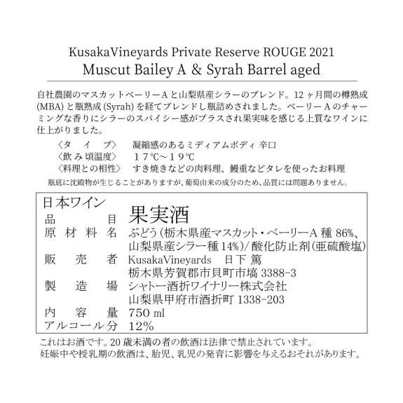 KusakaVineyards PrivateReserve ROUGE 2021｜maruya-nogi｜02