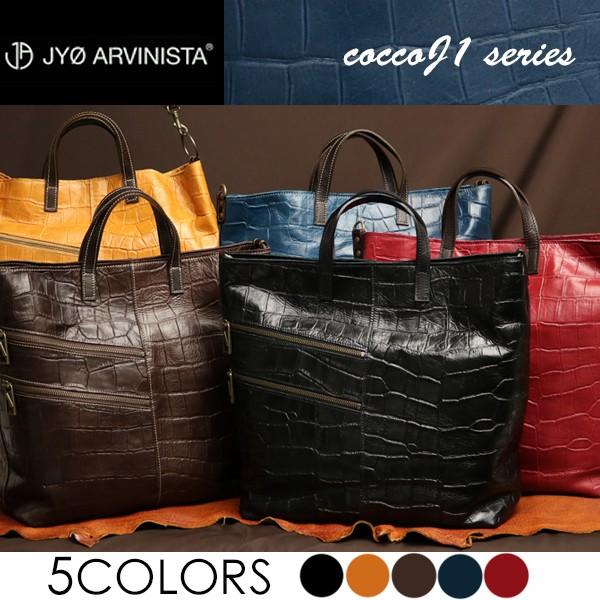 JYO ARVINISTA ジョーアルヴィニスタ コッコJ1 味わい深い クロコ型押し ソフトで軽い 2way バッグ 本革 革 レザー レディース メンズ | 