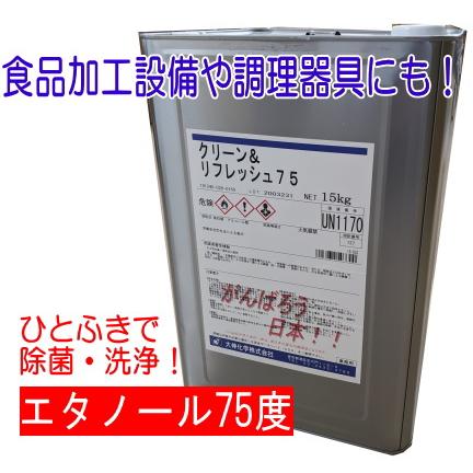 クリーン＆リフレッシュ75 15kg 濃度75度 アルコール除菌 大伸化学 : M