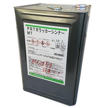 PRTRラッカーシンナーMT 16L トルエン・キシレン不使用の環境対応型 