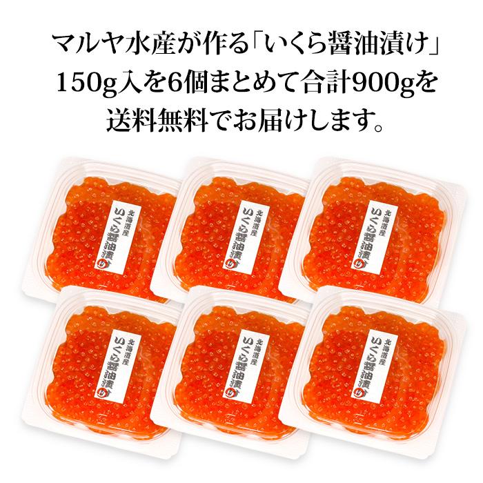 いくら醤油漬け (北海道産) 150g×6個 送料無料｜maruya｜02