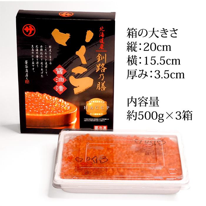 いくら醤油漬け (北海道産:釧路の膳 マルサ笹谷商店) 500g×3箱 送料