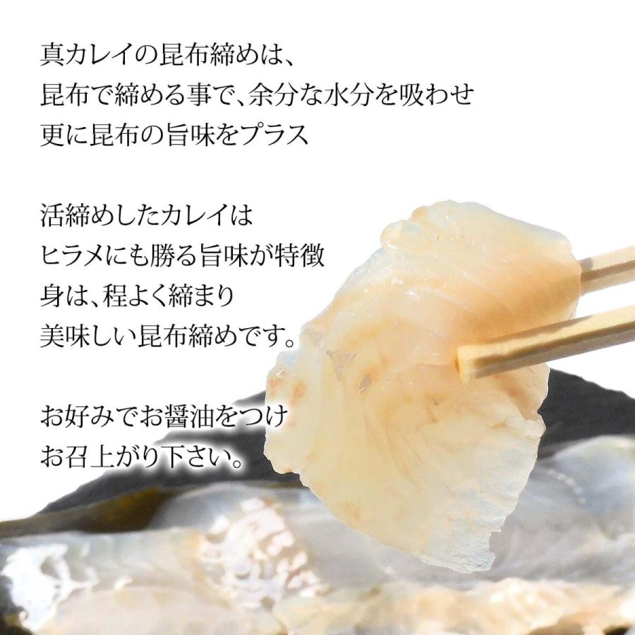 昆布締め 刺身 真かれい マコガレイ (石川県産) 約80g×1パック｜maruya｜03
