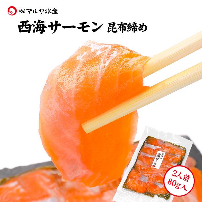 刺身 昆布締め サーモン トラウトサーモン 西海サーモン 2人前 80g