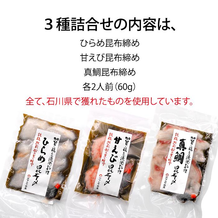 ギフト 刺身 昆布締め 3種 セット 甘海老 平目 真鯛 石川県 加賀 能登 昆布〆 お取寄せ 贈り物 産地直送 郷土料理 送料無料 |  | 01