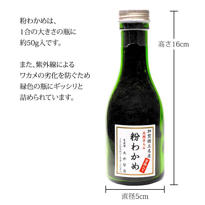 粉わかめ もみわかめ (石川県産) 加賀・橋立港名産 天然手揉み：1合瓶×5本 産地直送 お取寄せ 送料無料｜maruya｜02