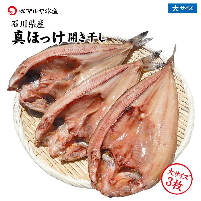 真ほっけ 開き干し 干物 一夜干し 石川県産 大 3枚 Mahokke 29 30 加賀 橋立港 マルヤ水産 通販 Yahoo ショッピング