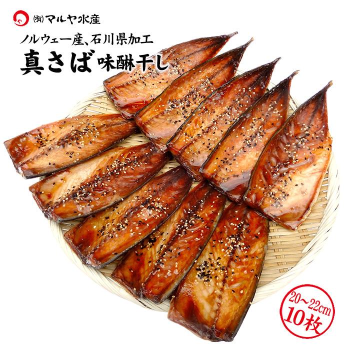 さば 真さば トロサバ みりん干し ノルウェー産 石川県加工 10枚