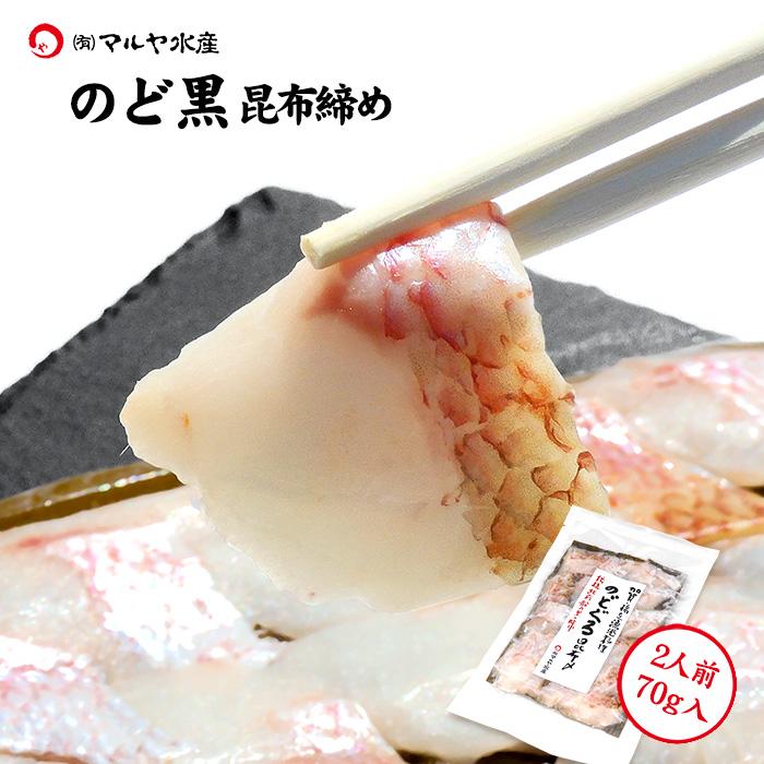 昆布締め 刺身 のどぐろ ノドグロ 石川県産 約70g 1パック Nodoguro Kobujime 加賀 橋立港 マルヤ水産 通販 Yahoo ショッピング